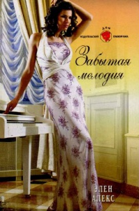 Книга Забытая мелодия