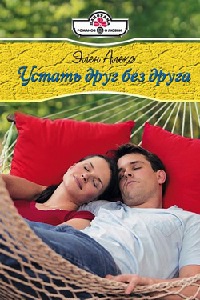 Книга Устать друг без друга