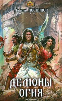 Книга Демоны огня