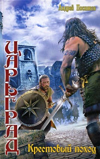 Книга Царьград. Крестовый поход