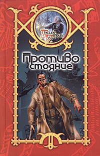 Книга Противостояние