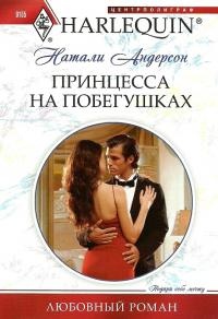 Книга Принцесса на побегушках