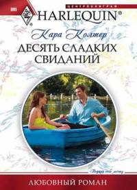 Книга Десять сладких желаний