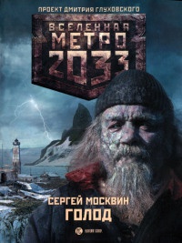Книга Метро 2033. Голод