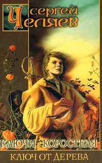 Книга Ключи Коростеля. Ключ от Дерева