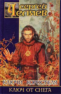 Книга Ключи Коростеля. Ключ от Снега