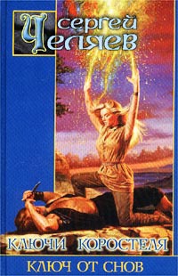 Книга Ключи Коростеля. Ключ от Снов