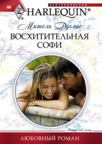 Книга Восхитительная Софи