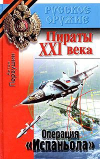 Книга Пираты XXI века. Операция `Испаньола`