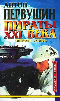 Книга Пираты XXI века. Операция `Копье`