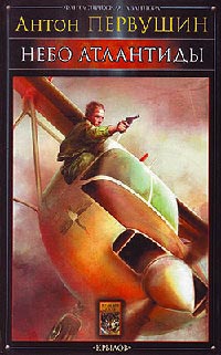 Книга Небо Атлантиды