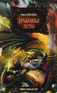 Книга Драконье лето