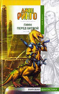 Книга Гимн перед битвой