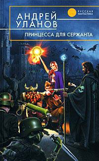 Книга Принцесса для сержанта