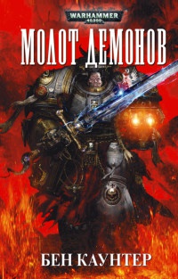 Книга Молот Демонов