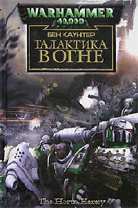 Книга Галактика в огне