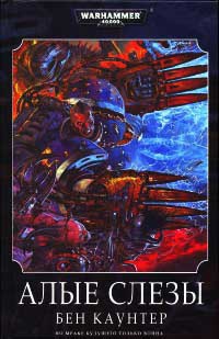 Книга Алые слезы