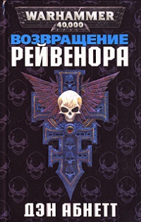 Книга Возвращение Рейвенора