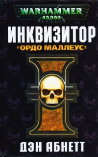 Книга Инквизитор. Ордо Маллеус