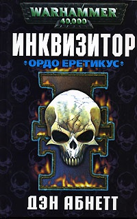Книга Инквизитор. Ордо Еретикус