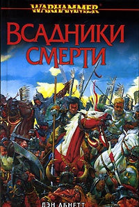 Книга Всадники смерти