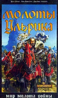 Книга Молоты Ульрика