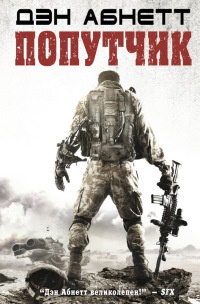 Книга Попутчик