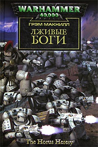 Книга Лживые боги