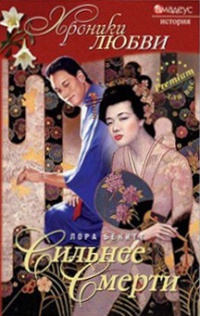 Книга Сильнее смерти