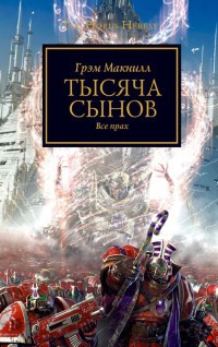 Книга Тысяча сынов. Все прах