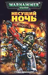 Книга Несущий ночь