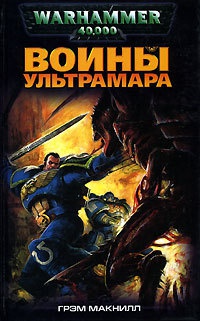 Книга Воины Ультрамара
