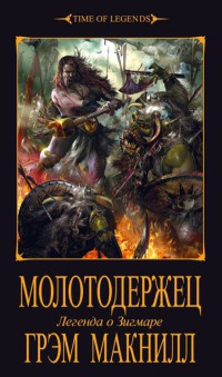 Книга Молотодержец