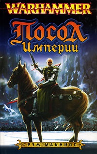 Книга Посол Империи