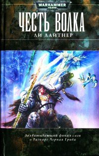 Книга Честь Волка