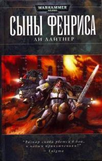 Книга Сыны Фенриса