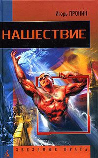 Книга Нашествие