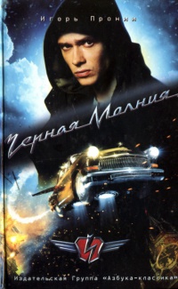 Книга Черная Молния