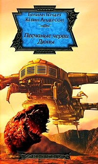 Книга Песчаные черви Дюны