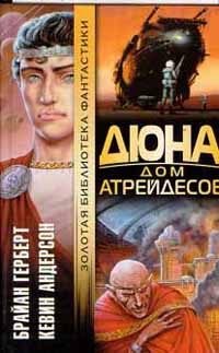 Книга Дюна. Дом Атрейдесов