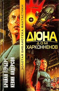 Книга Дюна. Дом Харконненов