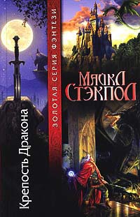 Книга Крепость Дракона
