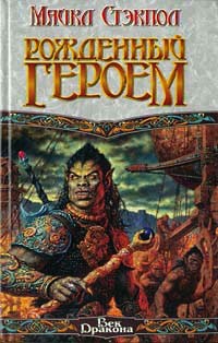 Книга Рожденный героем