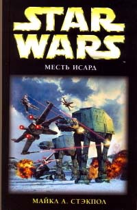 Книга Star Wars: Месть Исард