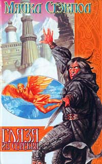 Книга Глаза из серебра