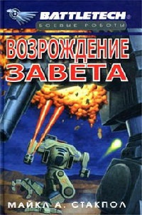 Книга Возрождение Завета