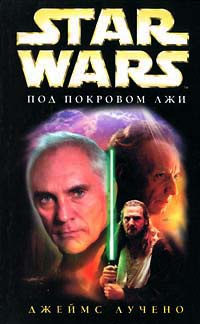 Книга Star Wars: Под покровом лжи