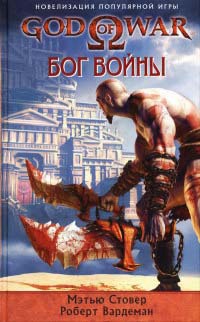Книга God of War. Бог войны