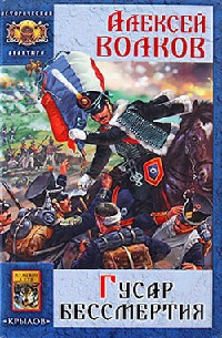 Книга Гусар бессмертия