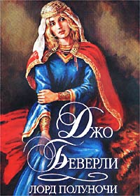 Книга Лорд полуночи